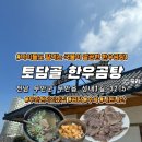 토담골한우곰탕 | 전남맛집 토담골한우곰탕 , 남녀노소 즐겨먹는 한우곰탕맛집 내돈내산 솔직후기