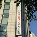 부천 조개구이 무한리필 가성비가 말도 안되게 좋은 무한조개 후기
