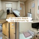 효성요양병원 화장실 | 대구 효성병원 제왕절개 6박 7일 1인실 입원 후기