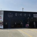 갈비본질