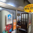 반도반점 이미지