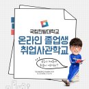 [국립 한밭대학교] 코로나 때문에 더 어려운 '취준'을 위한, 온라인 졸업생 취업사관학교!