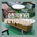나산유통 | 10분거리 순천가구 광양 나산가구유통 (구)순천 나산가구유통