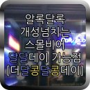 더달콩달콩데이 이미지