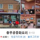 충무공중화요리 이미지