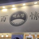 백소정신제주연동점