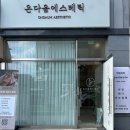 충무공동-1 | 진주 충무공동 에스테틱 추천 온다움 윤곽관리 후기
