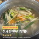 31140-14-24-4 | [내돈내산] 신사 24시간 영업하는 찐맛집 '닭한마리감자탕 신사본점' 솔직후기