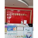 포항건강마취통증의학과의원 이미지