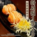 아서원 | 전주 송천동, 에코시티 중식 맛집 아서원1920 전주본점 내돈내산 방문후기[단체 모임 추천]