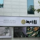 구암동128 | 대구 룸식당 구암동 한정식 맛집 <녹야원 칠곡3지구점> 보이굴비 수라상 코스 후기