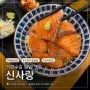 신사랑 | 강남밥집 찾는다면 추천! 가로수길덮밥 맛집 신사랑 후기