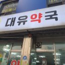 대유약국 이미지