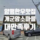 여주암소마을 | 양평 한우 맛집 : 양평 소고기 맛나게 먹고온 개군암소마을