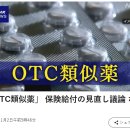 'OTC 유사약'. 보험 급부의 수정 논의를. 이미지