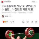 도쿄올림픽에 사상 첫 성전환 선수 출전…뉴질랜드 역도 대표 이미지