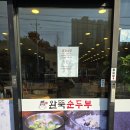완뚝순두부 경산사동점 | 경산사동24시간맛집 | 뜨끈한 순두부와 돌솥밥, 완뚝순두부 경산사동점