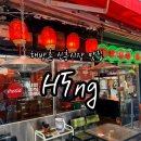 미국식 중화요리의 진수! 해방촌 h5ng ( 홍 ) 오픈런 후기 (feat. 오랑오랑 웨이팅 꿀팁)