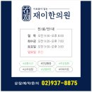재이한의원 네이버블로그