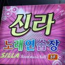 신라노래연습장 이미지