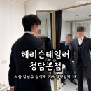 강남맞춤정장 해리슨테일러 청담 맞춤예복 솔직후기 (내돈내산)