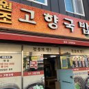 원조고향국밥