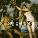 에덴동산 이미지