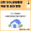 sol | 신한은행 SOL모임통장 개설 후기