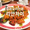 리안차이요리전문점 이미지