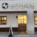 온당한의원 이미지