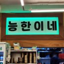능한이네 이미지