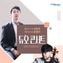 심준호 X 송영민 듀오 콘서트 | 심준호 X 송영민 듀오 콘서트