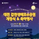 장자호수공원 정류장(우) | [공지] 대전 새 명소 탄생! 갑천생태호수공원 9월 27일 정식 개장 &amp; 개장식 축하행사 정리