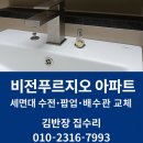 비전아파트 | 🛠️ 평택 비전푸르지오 아파트 세면대 수전 · 팝업 · 배수관 교체 작업 후기