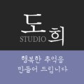 도희스튜디오