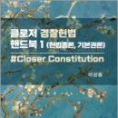 ﻿클로저 경찰헌법 핸드북 1[헌법총론.기본권론], 이상용, 새흐름 이미지