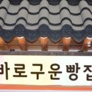 바로구운빵집