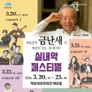 금난새의 톡 톡 Talk 실내악 페스티벌 Concert II | 해운대문화회관, 예술감독 금난새의 해설이 있는 ‘톡!톡!톡 실내악 페스티벌’