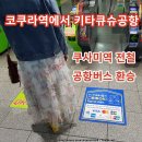 고쿠라역에서 기타큐슈 공항 가는법 버스 시간표 구사미역 전철 환승