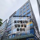 비즈앤케어행정사사무소 | 평택 고덕 로데오광장 분양 임대완벽한 로자벨2차 입점현황 총정리