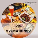 가마치통닭 사하점 | 친구, 맥주, 그리고 봉구비어&amp;가마치통닭 괴정점 후기