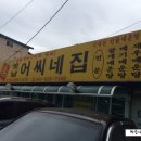 옛날어씨네집 이미지