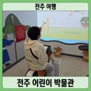 전주 어린이 무료 체험 추천 전주 국립 어린이 박물관