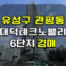 테크노밸리10단지 버스정류장 | 대전 대덕테크노밸리 6단지 아파트 경매 관평동 대덕테크노밸리 6단지 아파트 매매 급매 2025타경2125