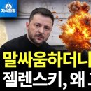 젤렌스키 결국 백기투항, 말싸움 한 번에 우크라이나가 잃어버린 것은? (박종훈의 지식한방) 이미지