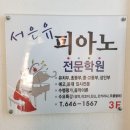 서은유피아노전문학원