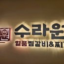 수라원찜갈비