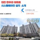 [대전 서구] 탄방동 한우리 아파트, 리모델링의 완성은 삼성 시스템에어컨 4대 설치