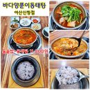[국도39] 아산시 월선리 - 2541 | 아산 신창 맛집 돌솥밥이 함께 나오는 동태탕 11,000원 가성비 좋은 바다양푼이동태탕