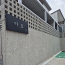 경포 아토풀빌라 이미지